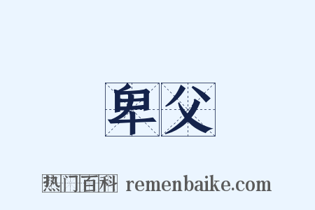 卑父是什么意思的图片